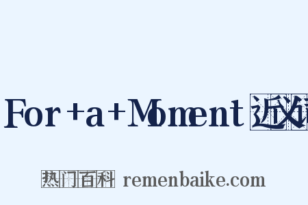 For+a+Moment近义词是什么意思的图片
